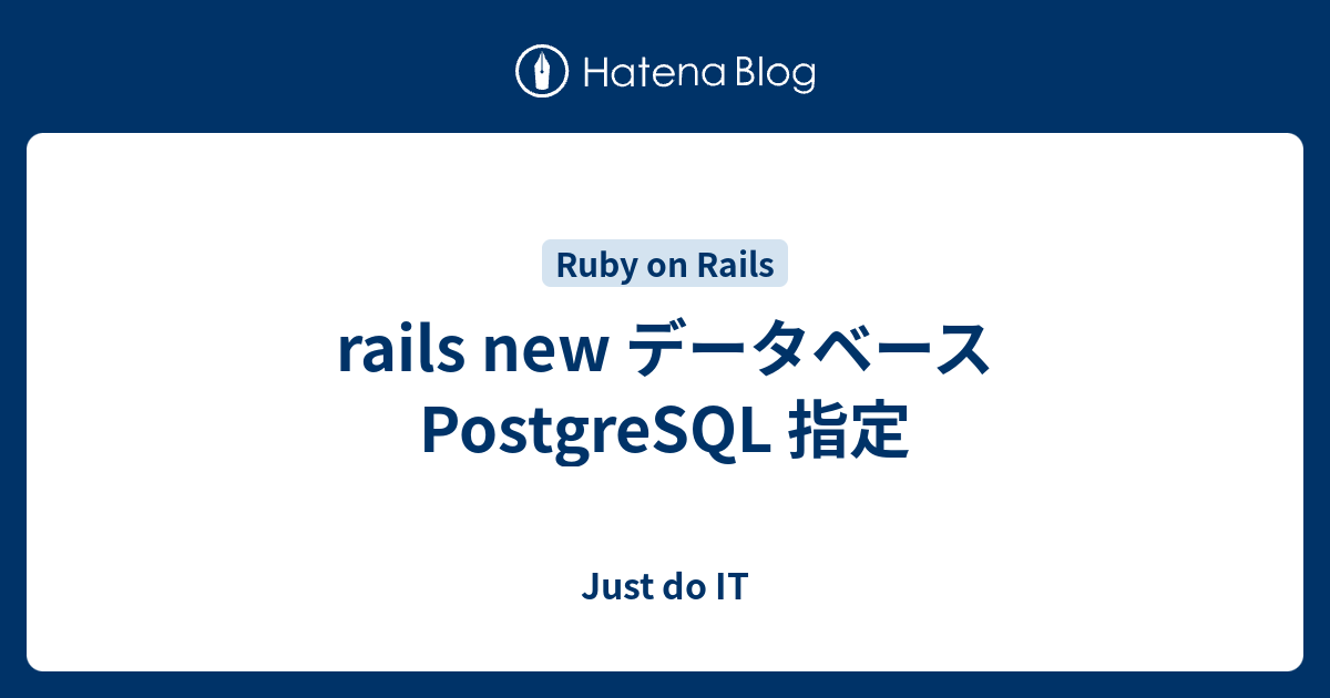 rails new データベース PostgreSQL 指定 Just do IT