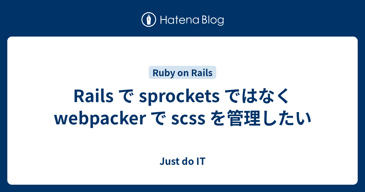 Rails で sprockets ではなく webpacker で scss を管理したい Just do IT