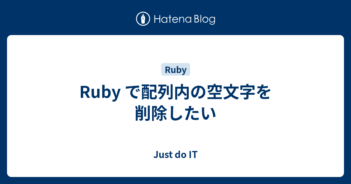 Ruby で配列内の空文字を削除したい Just Do It