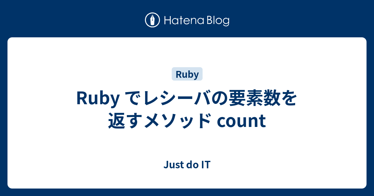 Ruby でレシーバの要素数を返すメソッド Count Just Do It