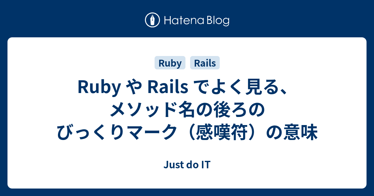 Ruby や Rails でよく見る メソッド名の後ろのびっくりマーク 感嘆符 の意味 Just Do It