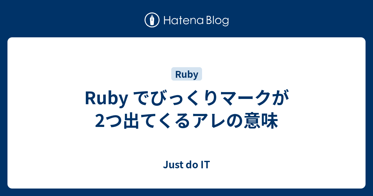 Ruby でびっくりマークが2つ出てくるアレの意味 Just Do It