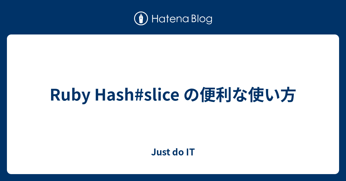 Ruby Hashslice の便利な使い方 Just do IT