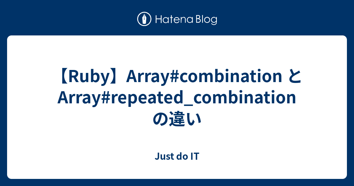 【Ruby】Array#combination と Array#repeated_combinationの違い - Just do IT