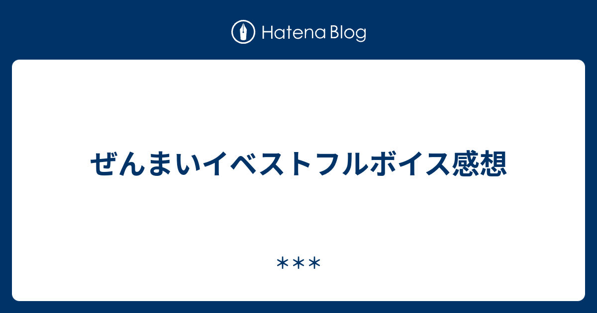 ぜんまいイベストフルボイス感想 Kabe 725の日記