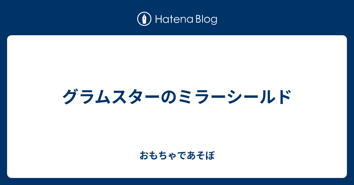 グラムスターのミラーシールド - おもちゃであそぼ