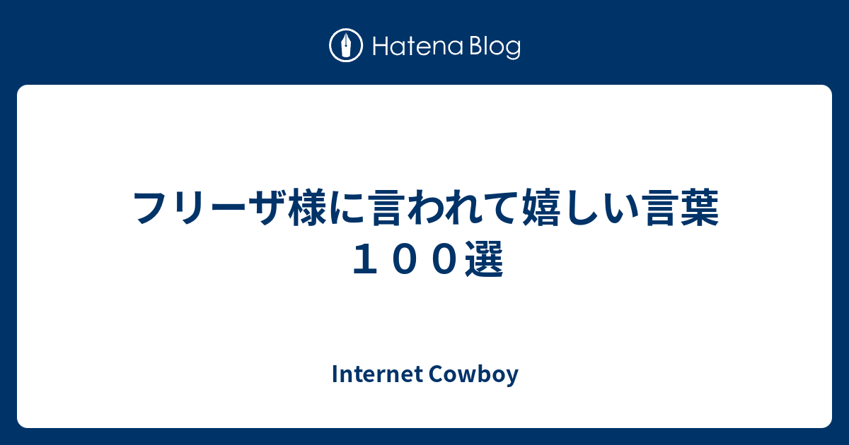 フリーザ様に言われて嬉しい言葉１００選 もう病みツイートしないから