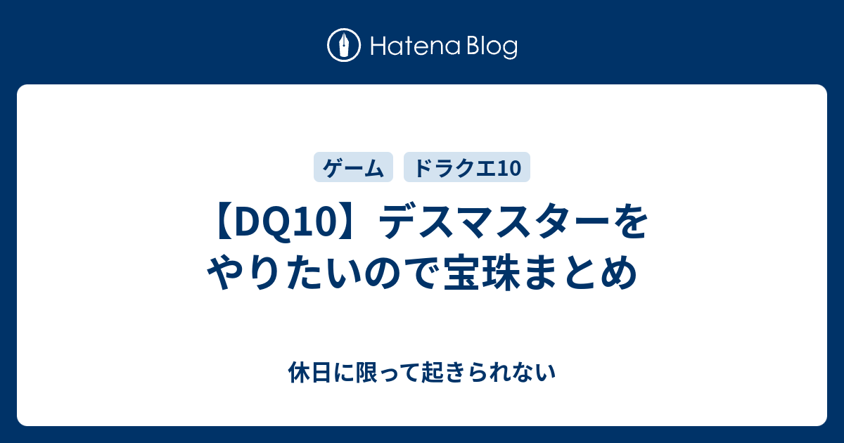 Dq10 デスマスターをやりたいので宝珠まとめ 休日に限って起きられない