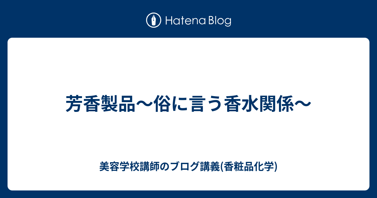 芳香製品 俗に言う香水関係 美容学校講師のブログ講義 香粧品化学