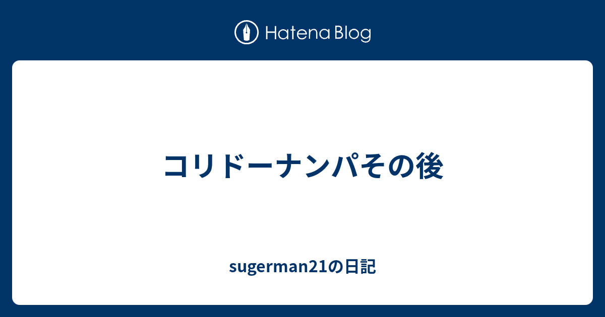 コリドーナンパその後 Sugerman21の日記