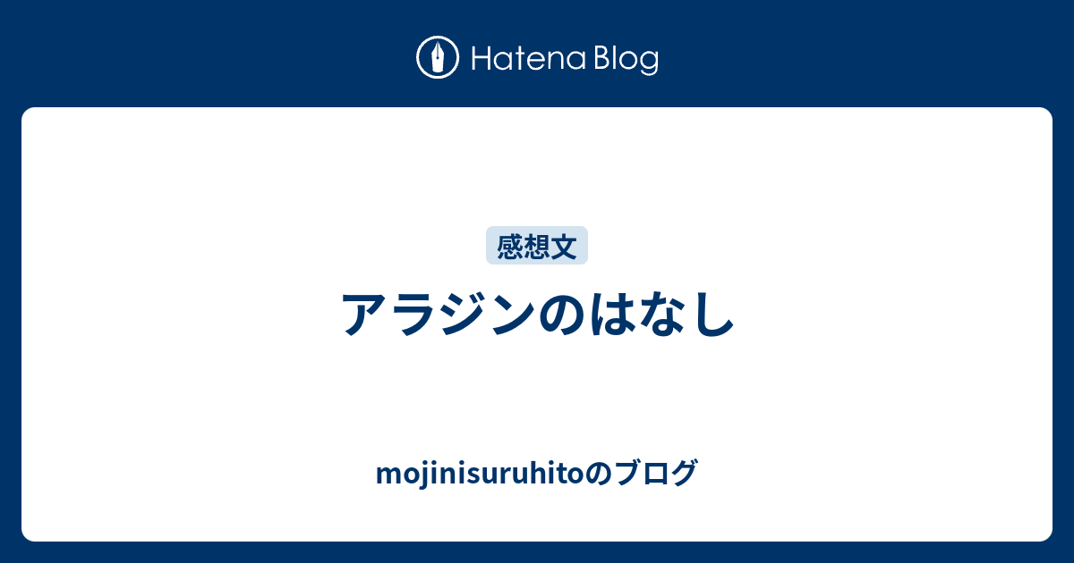 アラジンのはなし Mojinisuruhitoのブログ