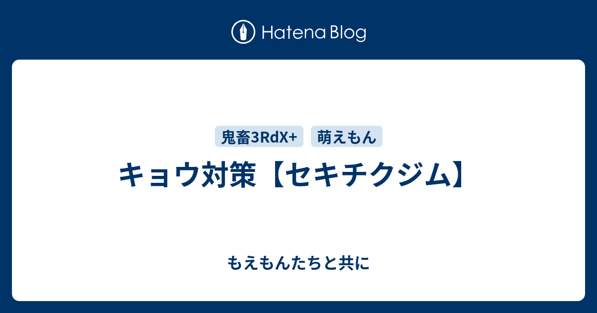 キョウ対策 セキチクジム もえもんたちと共に