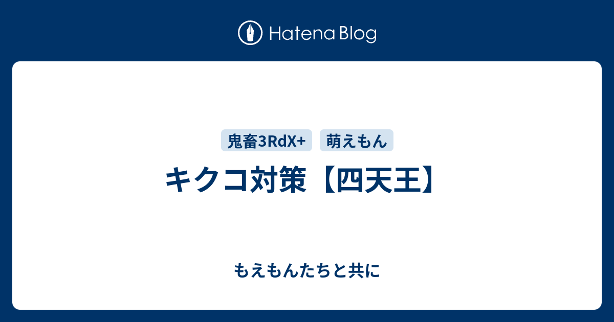 キクコ対策 四天王 もえもんたちと共に