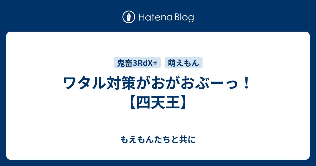 ワタル対策がおがおぶーっ 四天王 もえもんたちと共に