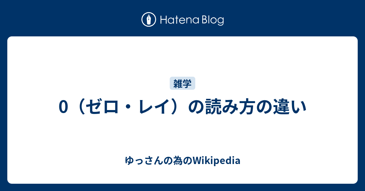 0 ゼロ レイ の読み方の違い ゆっさんの為のwikipedia