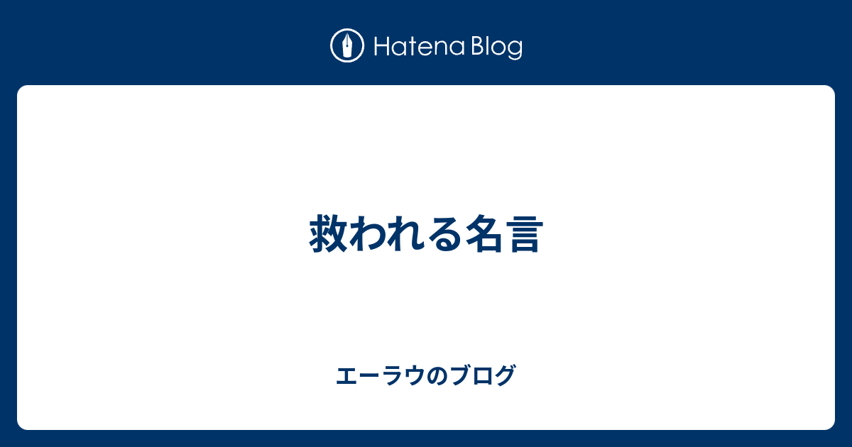 救われる名言 エーラウのブログ