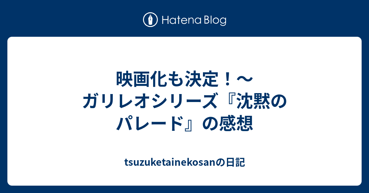 映画化も決定 ガリレオシリーズ 沈黙のパレード の感想 Tsuzuketainekosanの日記