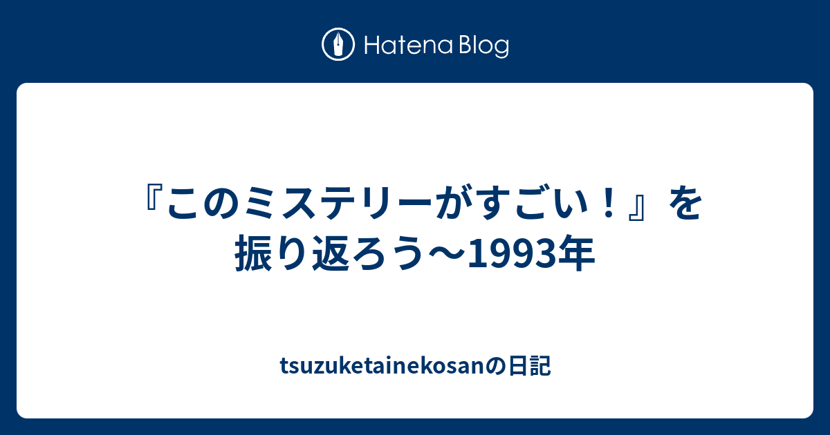 【専用です】このミステリーがすごい！　1988〜2004年　歴代1〜2位 57冊 Amazon.co.jp: 一次元の挿し木 (宝島社文庫 『このミス』大賞