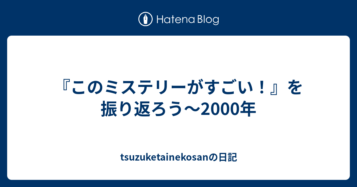 このミステリーがすごい！』を振り返ろう～2000年 - tsuzuketainekosan