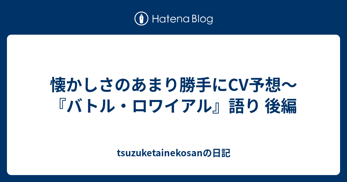 懐かしさのあまり勝手にcv予想 バトル ロワイアル 語り 後編 Tsuzuketainekosanの日記