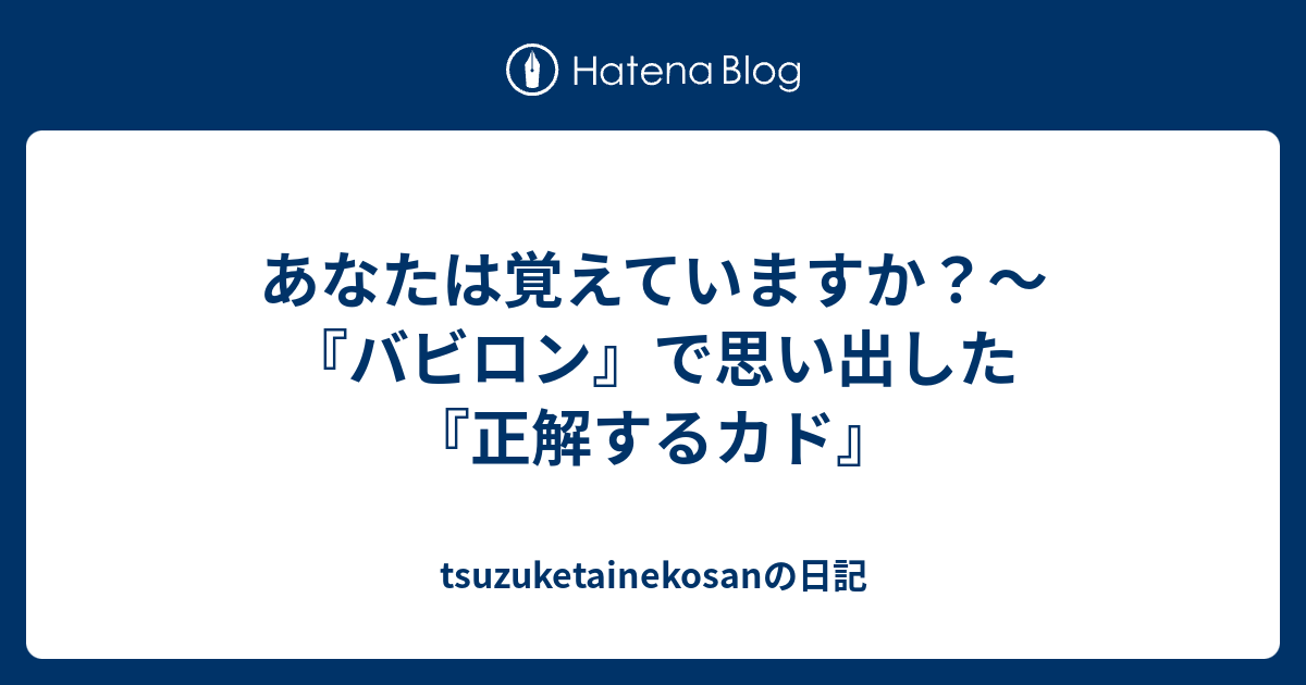 あなたは覚えていますか バビロン で思い出した 正解するカド Tsuzuketainekosanの日記