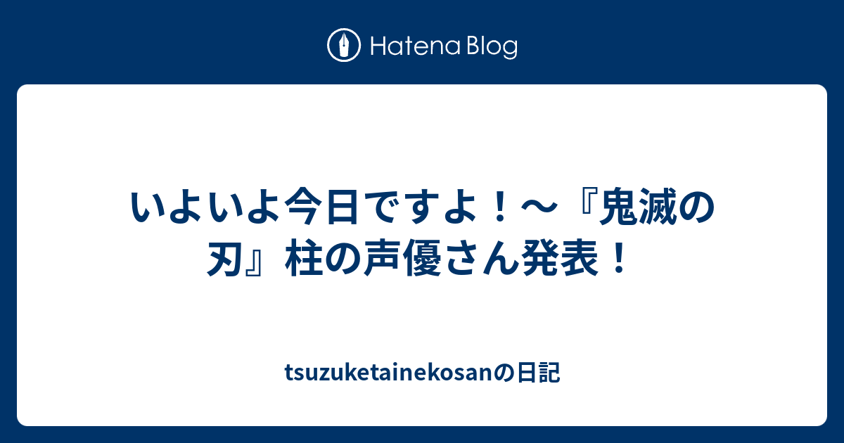 いよいよ今日ですよ 鬼滅の刃 柱の声優さん発表 Tsuzuketainekosanの日記