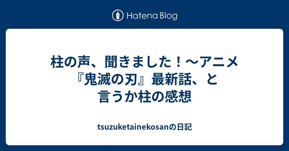 柱の声 聞きました アニメ 鬼滅の刃 最新話 と言うか柱の感想 Tsuzuketainekosanの日記