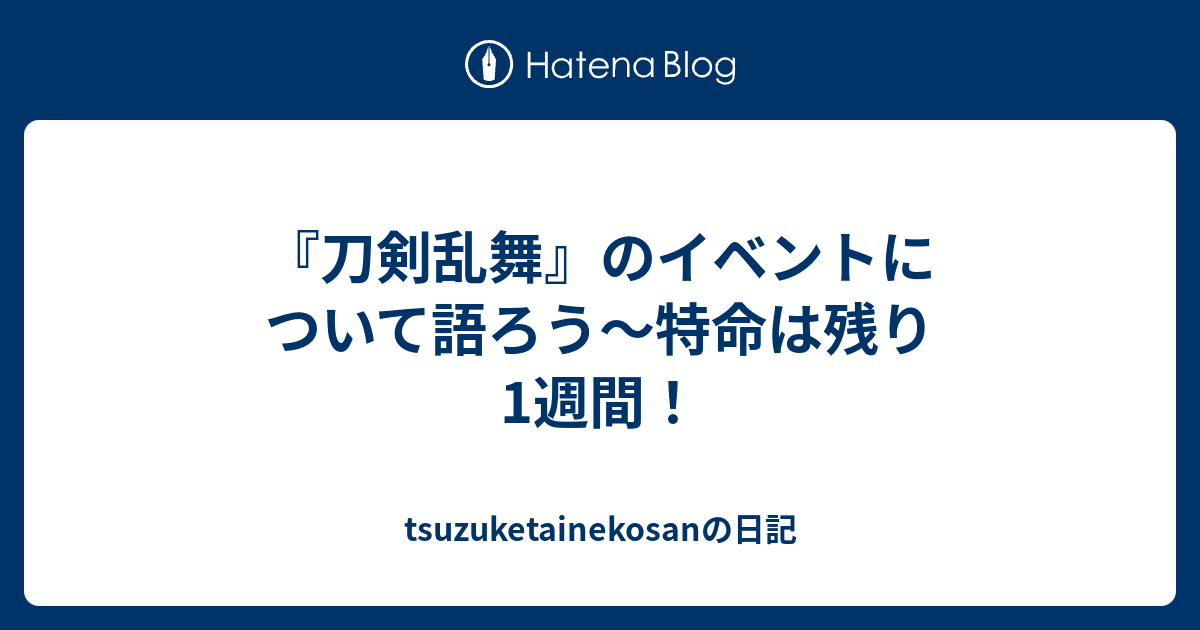 刀剣乱舞 のイベントについて語ろう 特命は残り1週間 Tsuzuketainekosanの日記