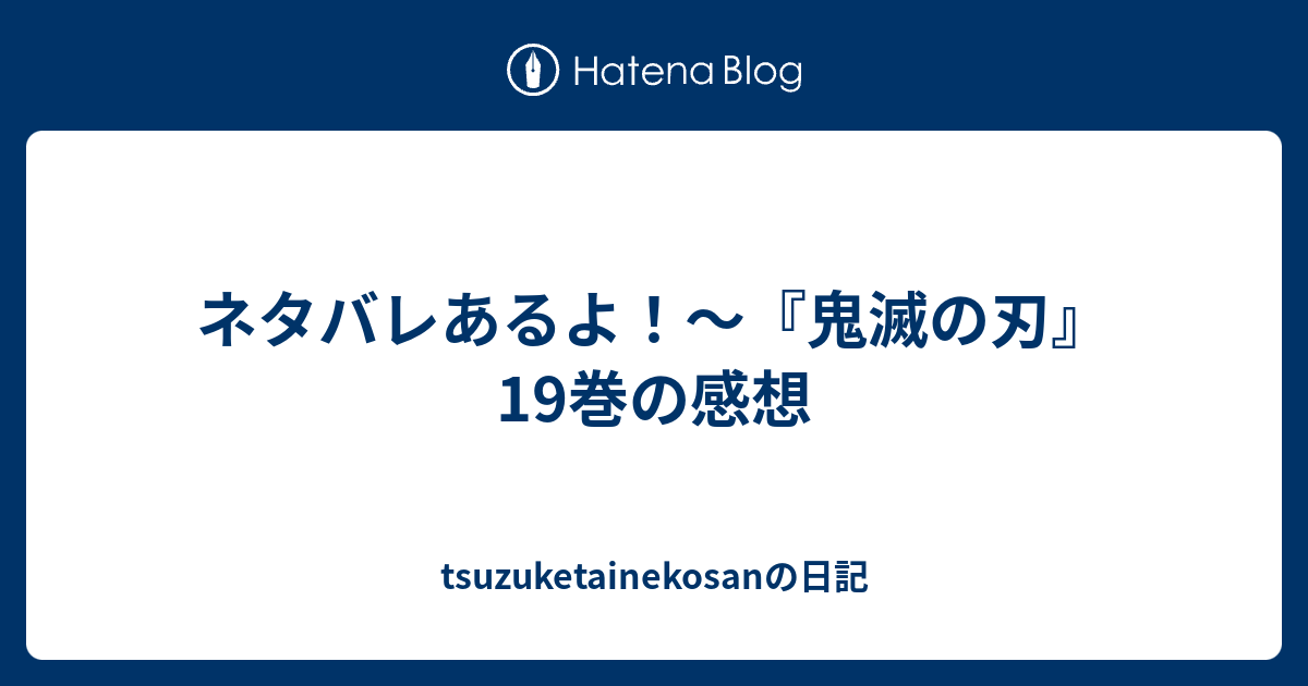 ネタバレあるよ 鬼滅の刃 19巻の感想 Tsuzuketainekosanの日記