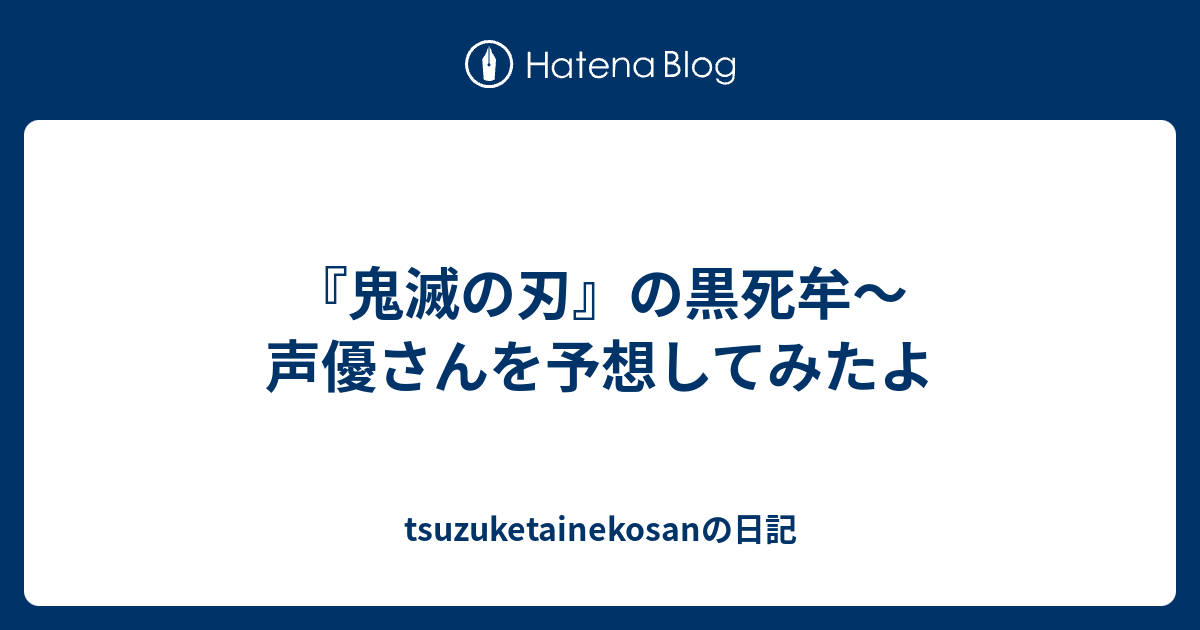 鬼滅の刃 の黒死牟 声優さんを予想してみたよ Tsuzuketainekosanの日記