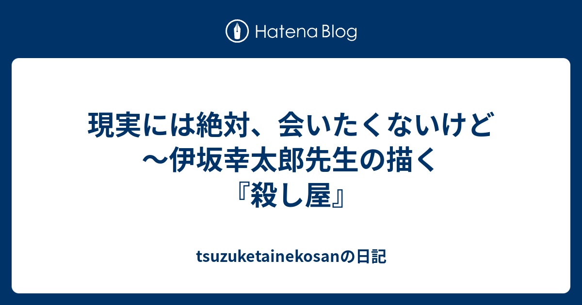 現実には絶対 会いたくないけど 伊坂幸太郎先生の描く 殺し屋 Tsuzuketainekosanの日記