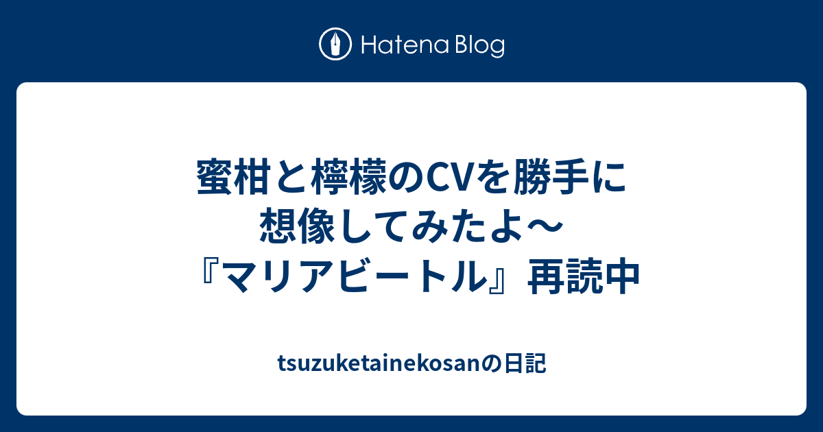 蜜柑と檸檬のcvを勝手に想像してみたよ マリアビートル 再読中 Tsuzuketainekosanの日記