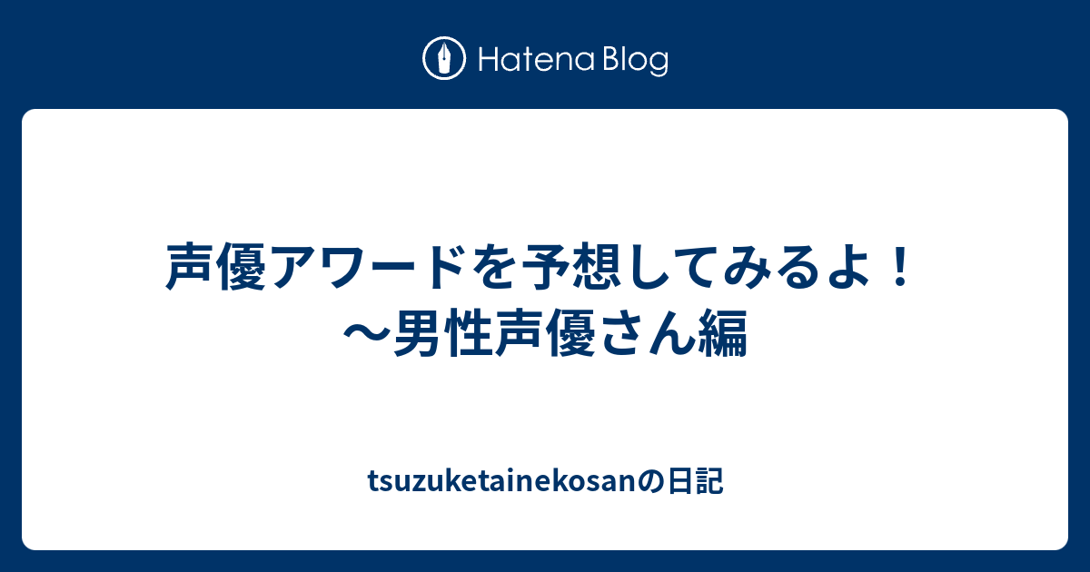 声優アワードを予想してみるよ 男性声優さん編 Tsuzuketainekosanの日記