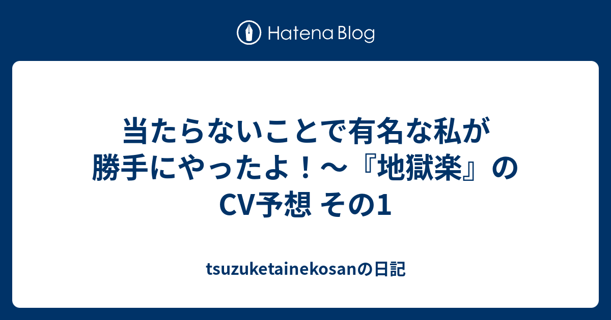 当たらないことで有名な私が勝手にやったよ 地獄楽 のcv予想 その1 Tsuzuketainekosanの日記