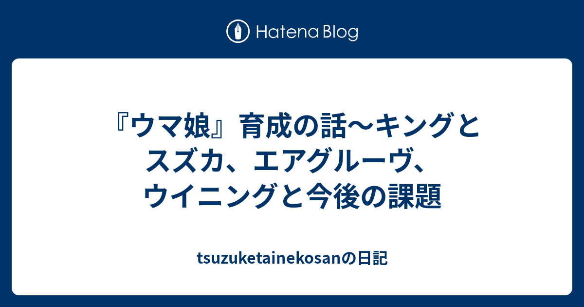 『ウマ娘』育成の話～キングとスズカ、エアグルーヴ ...