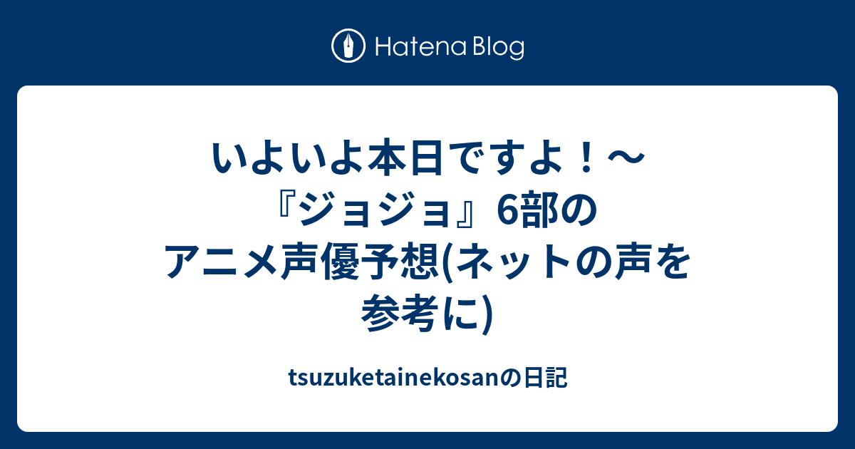 いよいよ本日ですよ ジョジョ 6部のアニメ声優予想 ネットの声を参考に Tsuzuketainekosanの日記