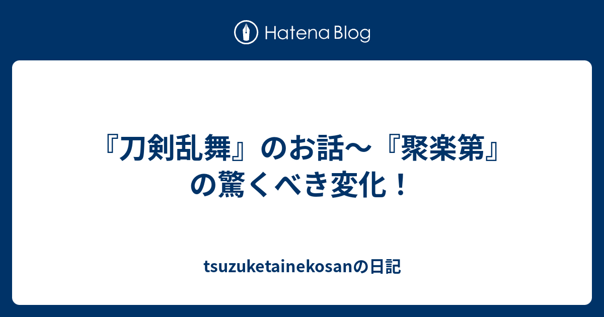 刀剣乱舞 のお話 聚楽第 の驚くべき変化 Tsuzuketainekosanの日記