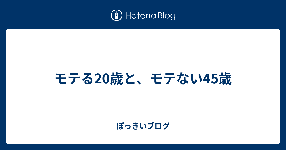 モテる歳と モテない45歳 ぽっきいブログ