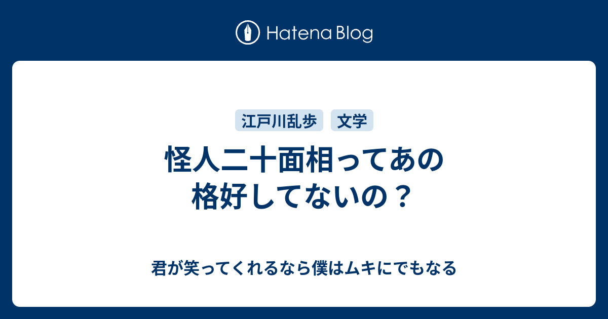 怪人二十面相ってあの格好してないの 君が笑ってくれるなら僕はムキにでもなる