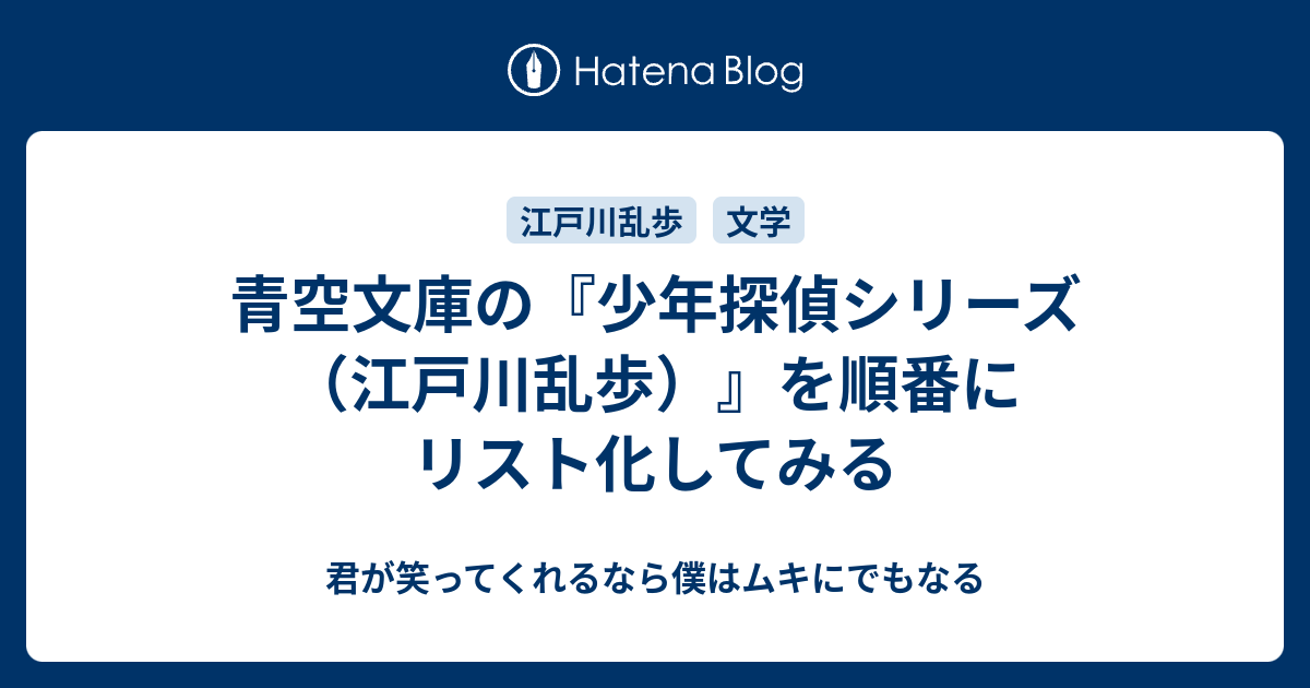 青空文庫の 少年探偵シリーズ 江戸川乱歩 を順番にリスト化してみる 君が笑ってくれるなら僕はムキにでもなる