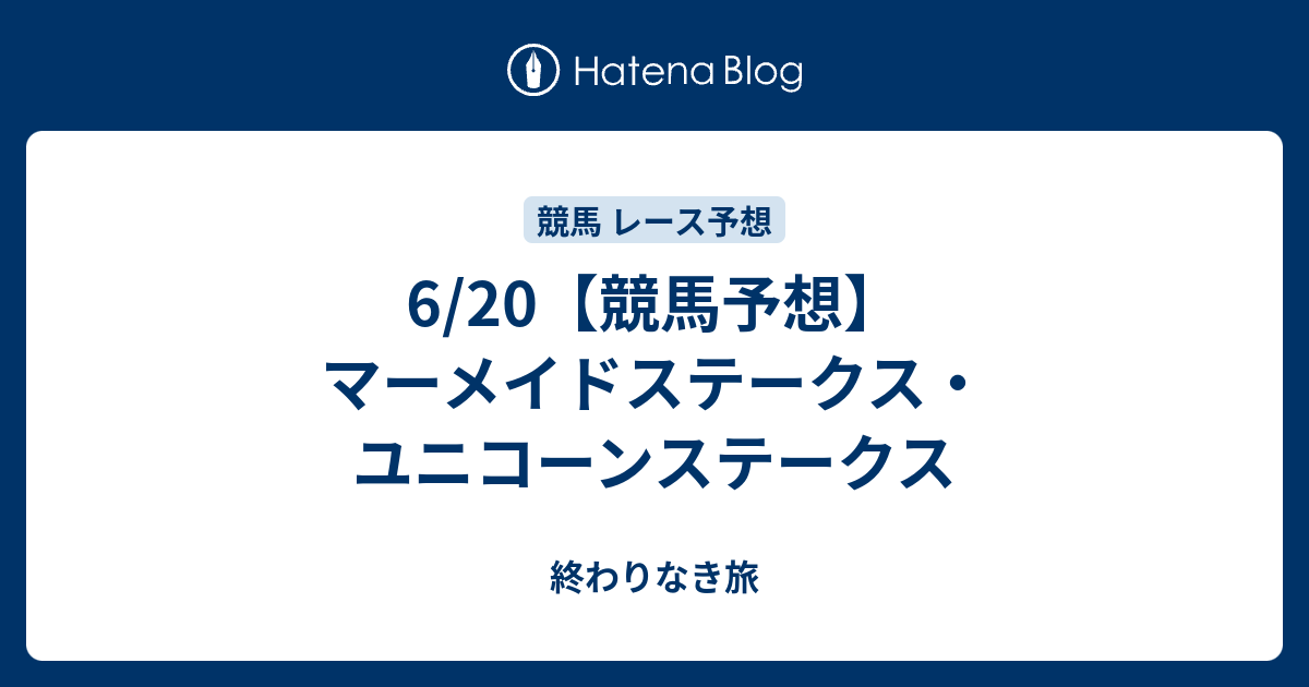 6/20【競馬予想】マーメイドステークス・ユニコーンステークス ...