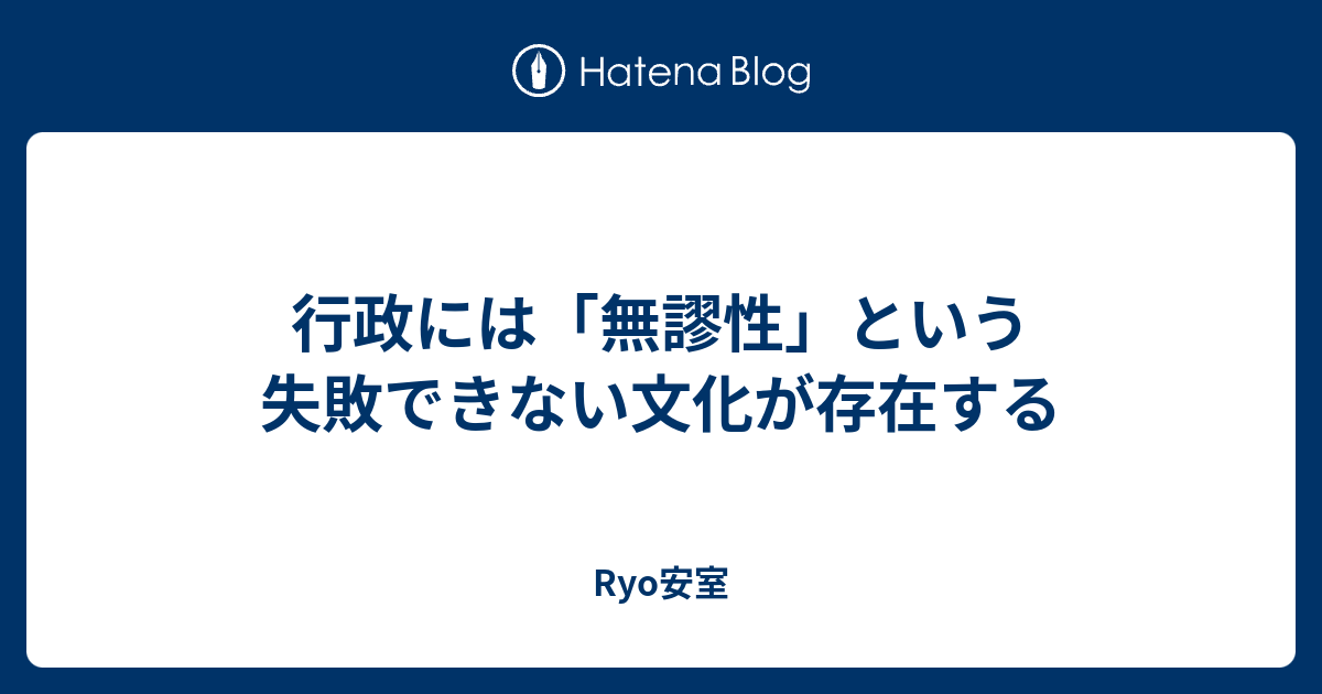 行政には「無謬性」という失敗できない文化が存在する - Ryo安室