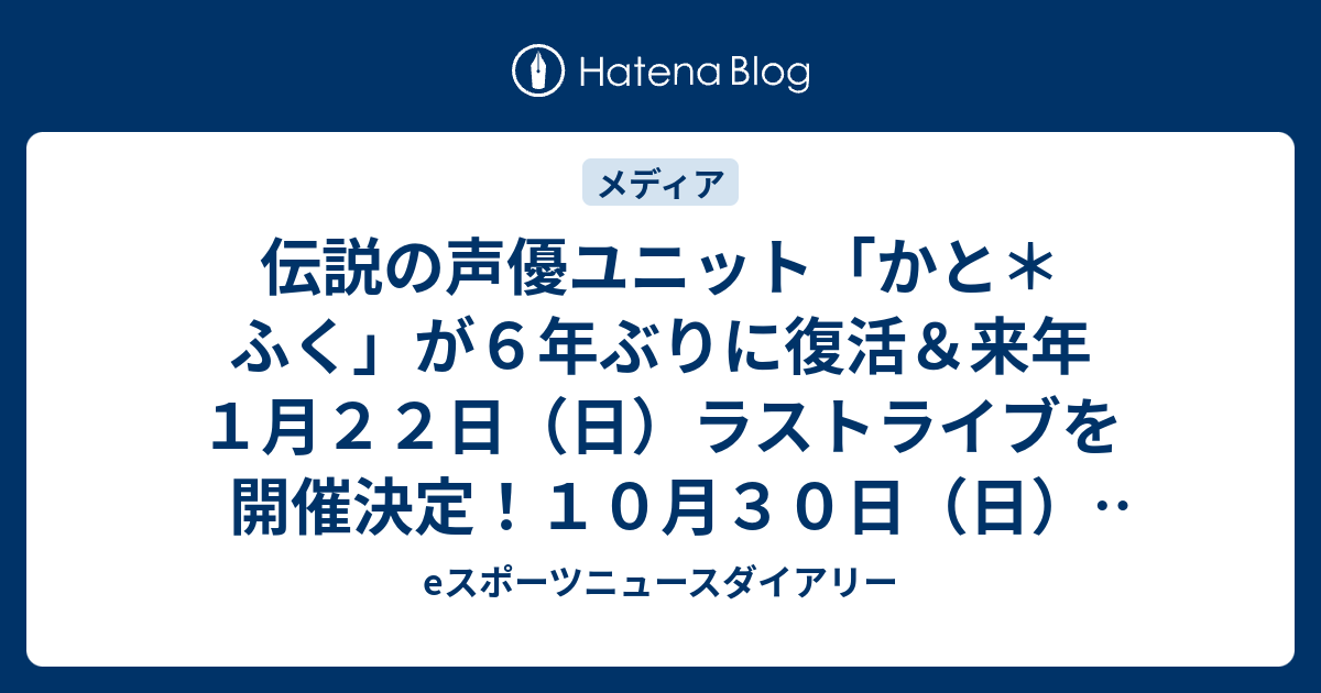 伝説の声優ユニット「かと＊ふく」が6年ぶりに復活＆来年1月22日（日）ラストライブを開催決定！10月30日（日）19時からチケット先行発売に