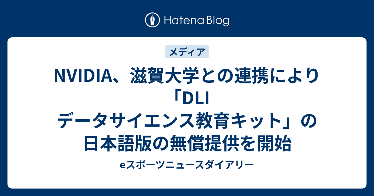 NVIDIA、滋賀大学との連携により「DLI データサイエンス教育キット」の日本語版の無償提供を開始 - eスポーツニュースダイアリー