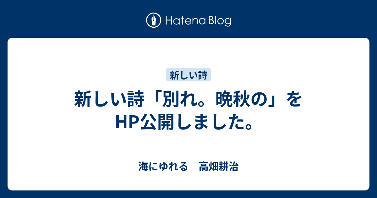 新しい詩 別れ 晩秋の をhp公開しました 海にゆれる 高畑耕治