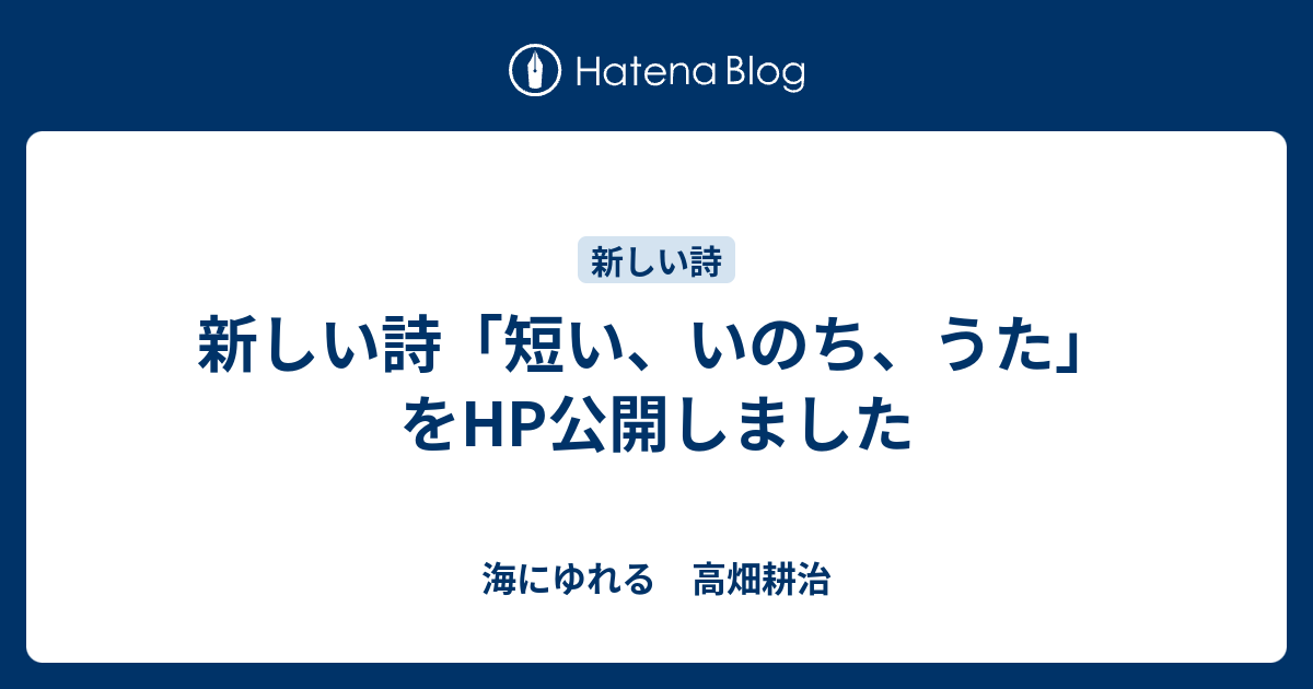 新しい詩 短い いのち うた をhp公開しました 海にゆれる 高畑耕治