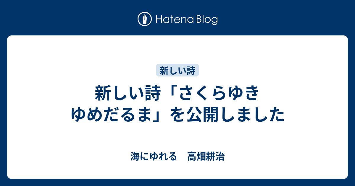 新しい詩 さくらゆき ゆめだるま を公開しました 海にゆれる 高畑耕治