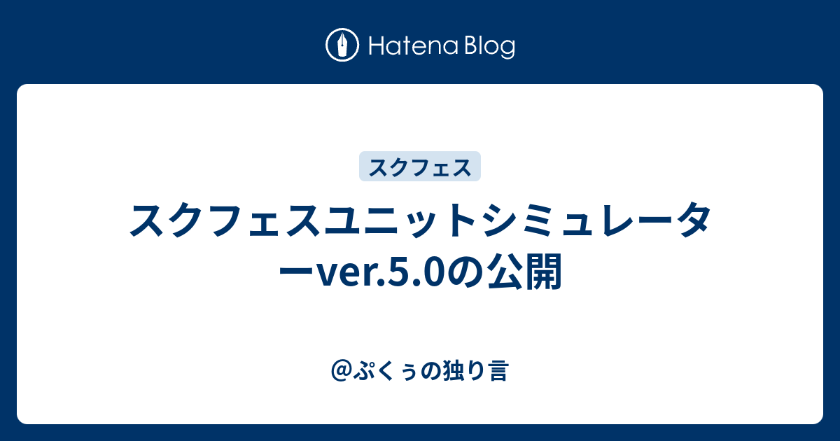 スクフェスユニットシミュレーターver 5 0の公開 ぷくぅの独り言