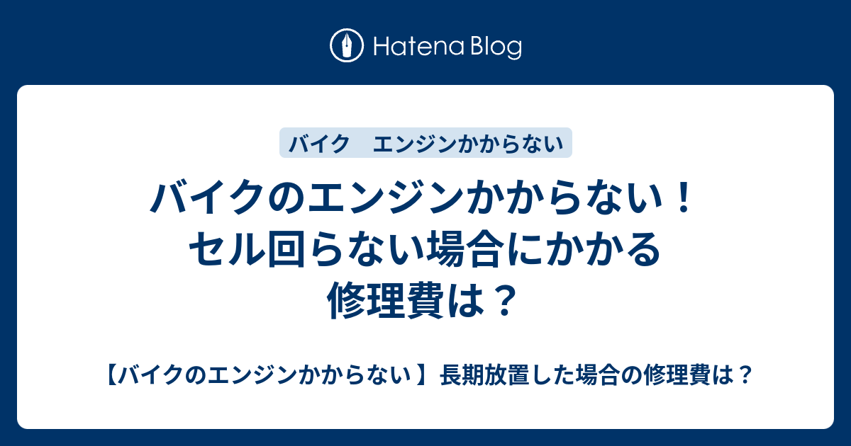 バイクのエンジンかからない セル回らない場合にかかる修理費は バイクのエンジンかからない 長期放置した場合の修理費は