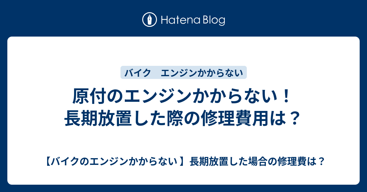 原付のエンジンかからない 長期放置した際の修理費用は バイクのエンジンかからない 長期放置した場合の修理費は